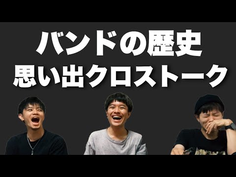 【カオスな思い出】思い出クロストーク!(前編)
