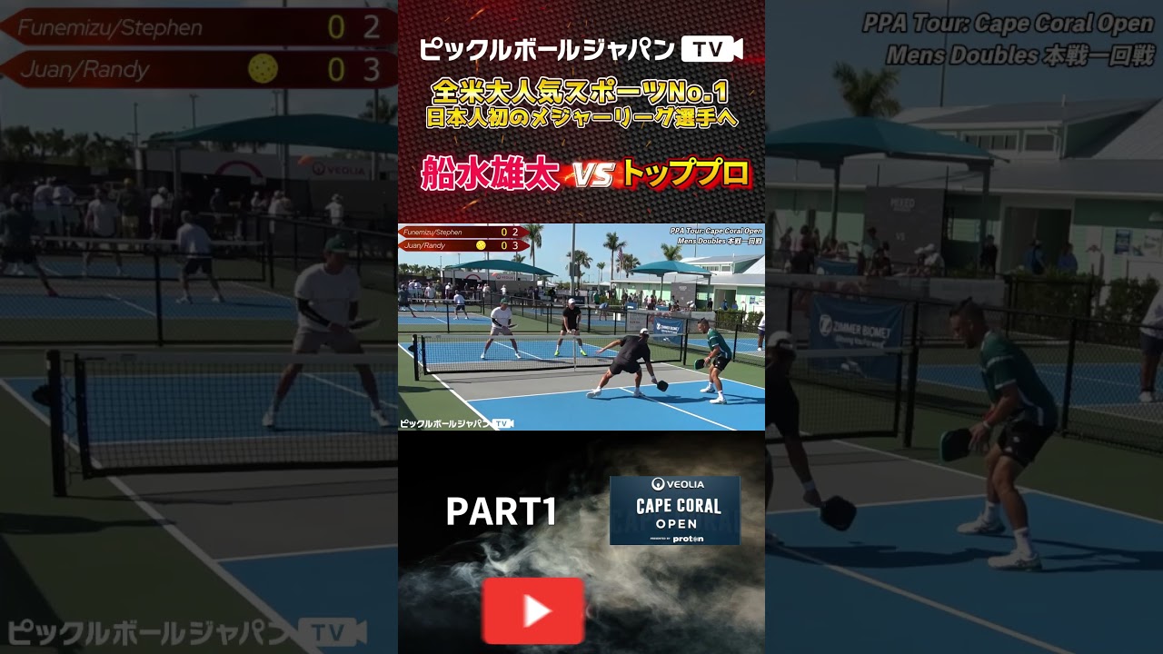 【ピックルボール/PickleBall】攻防の駆け引きの重要性！PPAケープコーラル男子ダブルス本戦1回戦！【スーパープレー】#ピックルボール #pickleball
