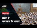 Parliament Winter Session: संसद में आज भी हंगामे के आसार, Mahua Moitra पर Report हो सकती है टेबल