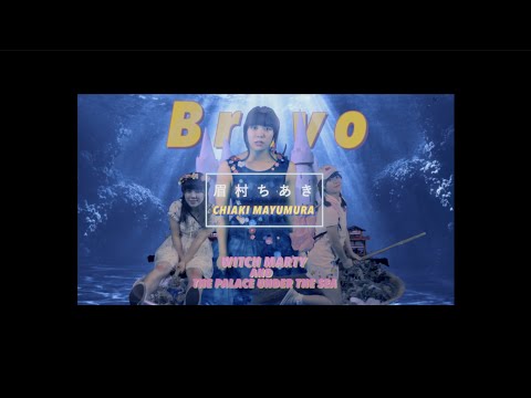 眉村ちあき「ブラボー」MV(魔女マーティーと動く竜宮城)
