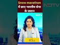 Snow marathon में छाए भारतीय सेना के जवान  - 00:35 min - News - Video