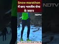 Snow marathon में छाए भारतीय सेना के जवान