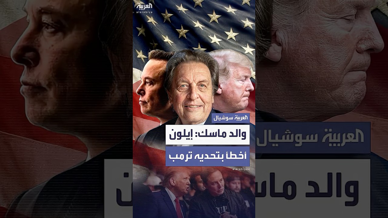 والد ماسك: نجلي أخطأ في تحدي ترمب علنًا