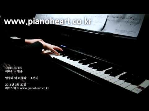 이하이(Lee Hi) - 한숨(BREATHE) 피아노 연주,pianoheart
