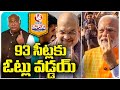 Third Phase Polling Finished Peacefully For 93 Seats Across 11 States | V6 Teenmaar