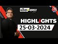 Black and White शो के आज के Highlights | 25 March 2024 | Holi | Huma Qureshi | Sudhir Chaudhary