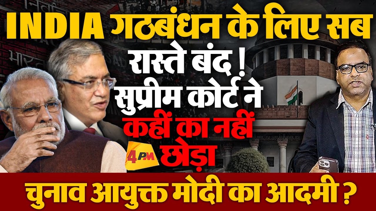 सुप्रीम कोर्ट से मिली निराशा, Rahul सहित विपक्ष अब कहां जाएगा , Modi का आदमी बना CEC !