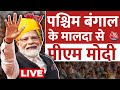 PM Modi LIVE: पश्चिम बंगाल के मालदा उत्तर में PM Modi की जनसभा | Lok Sabha Elections 2024 | Aaj Tak