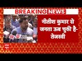 Breaking News: मंत्रिमंडल विस्तार ना होने पर Tejashwi Yadav ने Nitish Kumar को घेरा