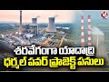 Yadadri Thermal Power Project Works Are Going At Full Speed | Nalgonda | V6 News