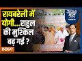 Aaj Ki Baat: रायबरेली में योगी...राहुल की मुश्किल बढ़ गई ? | Rahul Gandhi | Raebareli | Yogi | 2024