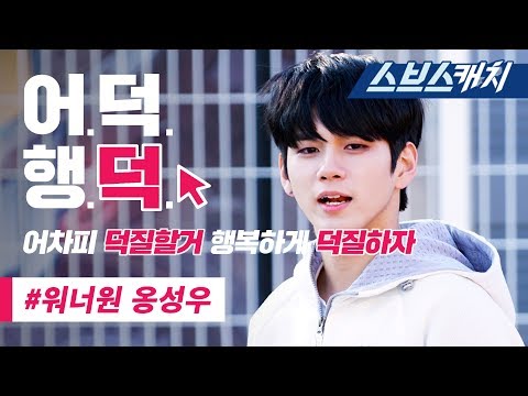 마스터키 옹성우 레전드 액기스 모음!!(춤, 애교, 개그, 지압판 등) 《마스터키 / 어덕행덕 / 스브스캐치》