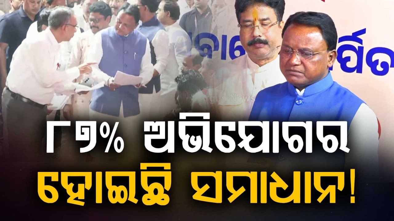 Odisha CM Conducts 20th Grievance Hearing In Bhubaneswar | 1000 Complaints Addressed | Argus News