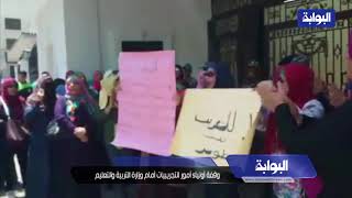 وقفة أولياء أمور التجريبيات أمام وزارة التربية والتعليم -