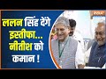 Lalan Singh Resign: ललन जाएंगे..नीतीश फिर सरकार+पार्टी चलाएंगे ! Nitish Kumar | Bihar Politics