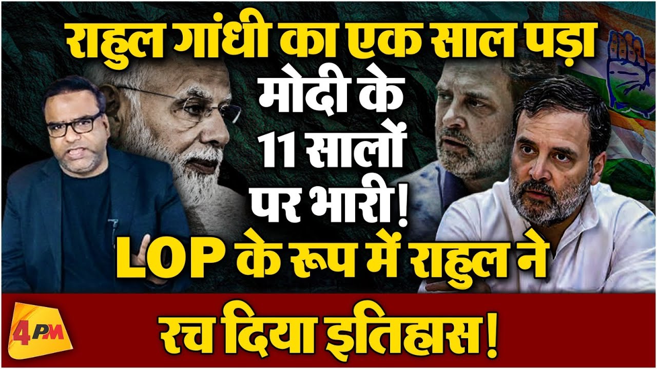 LOP के रूप में राहुल गांधी ने रच दिया इतिहास, Modi के 11 साल कैसे हुए फेल?