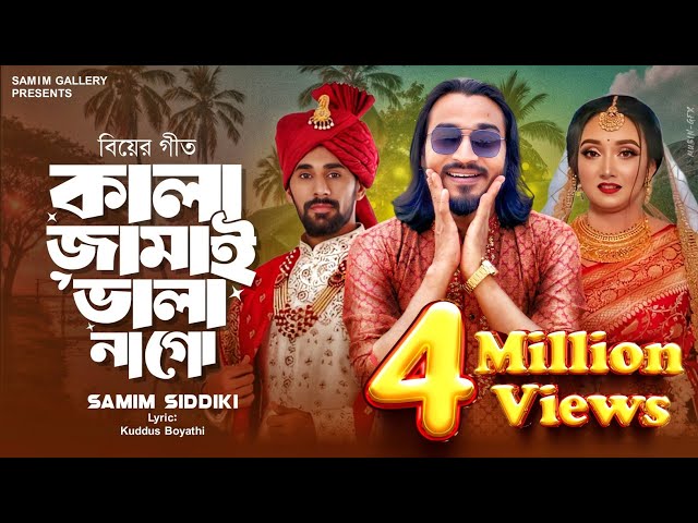 জনপ্রিয় বিয়ের গীত ||কালা জামাই ভালা না গো || শামীম সিদ্দিকী || Kala Jamai Vala NaGo || Samim Siddiki