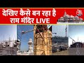 Ram Mandir Construction LIVE Updates: कहां तक पहुंचा अयोध्या का राम मंदिर निर्माण? | Ayodhya