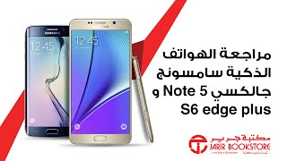 مراجعة الهواتف الذكية سامسونج Note 5 و S6 Edge plus -