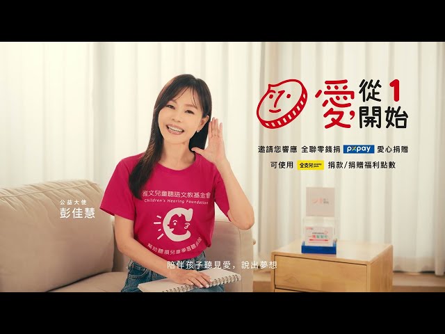 金曲歌后用愛發聲 彭佳慧支持聽損兒早療助學 一塊幫幫忙！