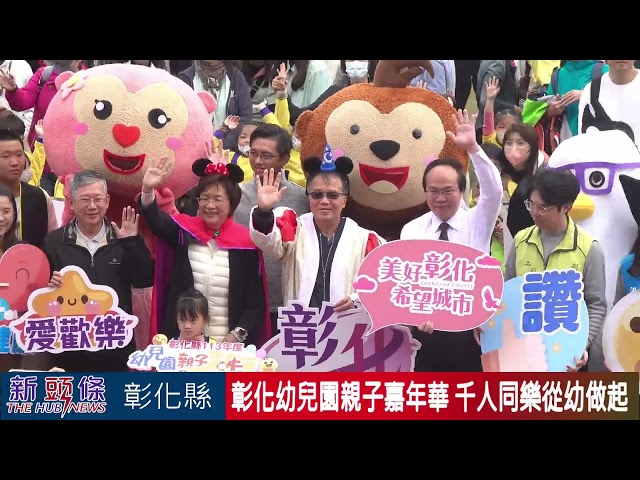 影音/彰化幼兒園親子嘉年華 千人同樂從幼做起 防災永續Action!