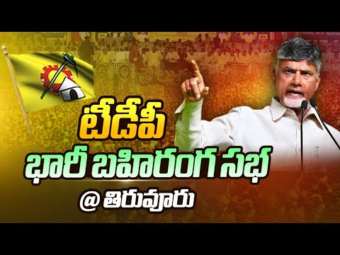 LIVE: TDP Chief Chandrababu Addresses Public Meeting In Tiruvuru