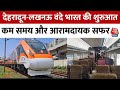 Dehradun - Lucknow Vande Bharat : PM Modi ने देहरादून-लखनऊ वंदे भारत को दिखाई हरी झंडी | Railways