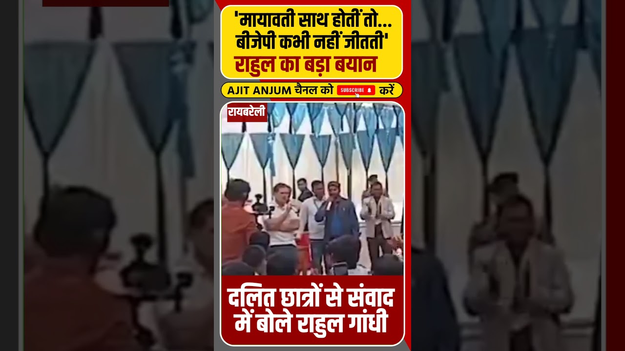 Rahul Gandhi ने बसपा सुप्रीमो Mayawati पर दिया बड़ा बयान #shorts