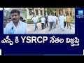 Ananthapur YSRCP Leaders Request To District SP, Over Violence In Tadipatri | AP Elections @SakshiTV