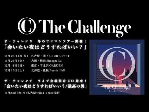 ザ・チャレンジ「会いたい夜はどうすればいい? / 最高の男」試聴用