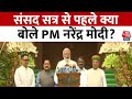 Lok Sabha Session News Updates: संसद सत्र से पहले क्या बोले PM Narendra Modi? | Aaj Tak