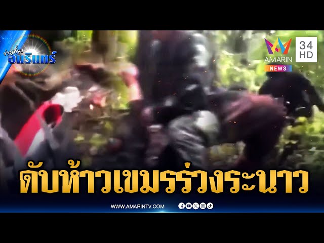 เขมรห้าวยิงไทยก่อน พอโดนยิงสวน ตอนจบไม่สวย | ข่าวเที่ยงอมรินทร์ | 24 ก.ค. 68