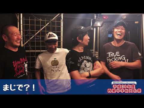 四星中学校文化祭コメント動画【怒髪天】