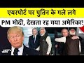 Putin India Visit: Delhi में Palam Airport पर पुतिन के गले लगे PM Modi, देखता रह गया America!