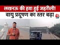 Lucknow Air Pollution: लखनऊ में भी वायु प्रदूषण का खतरा बढ़ा | AQI Level | Weather | Aaj Tak News