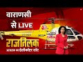 Rajtilak Aaj Tak Helicopter Shot: Varanasi में क्या है जनता का मूड, देखिए आजतक पर | Aaj Tak LIVE