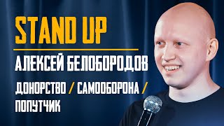 Стендап | Алексей Белобородов | Про донорство, самооборону и странного попутчика