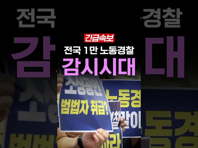 [속보] 노동경찰 1만, 전국 감시