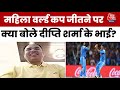 India Wins Womens World Cup: भारत की बेटियों ने जीता वर्ल्ड कप, दीप्ति के भाई के छलके आंसू | AajTak