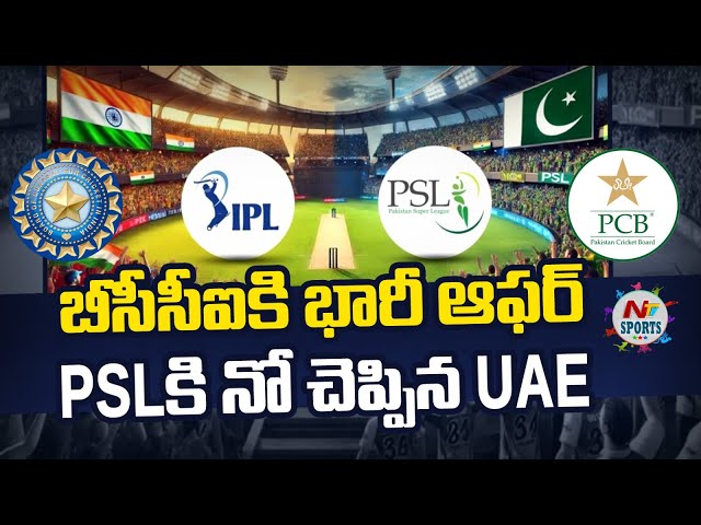 బీసీసీఐకి భారీ ఆఫర్.. PSL కి నో చెప్పిన UAE..! | NTV Sports