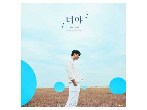 슬옹 - 너야 (Feat. 빈지노)