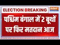 Lok Sabha Election 2024: पश्चिम बंगाल में 2 बूथों पर फिर मतदान आज | BJP | NDA | INDI Alliance