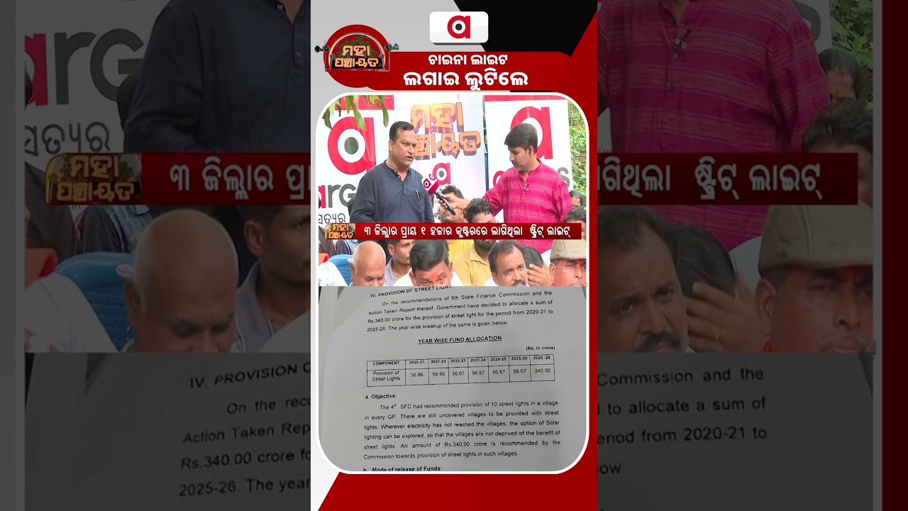 ଚାଇନା ଲାଇଟ ଲଗାଇ ଲୁଟିଲେ | Mahapanchayat | Jajpur LED Scam Exposed | Argus News