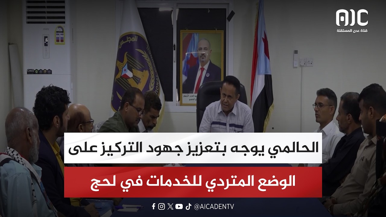 الحالمي يوجه بتعزيز جهود التركيز على الوضع المتردي للخدمات في لحج