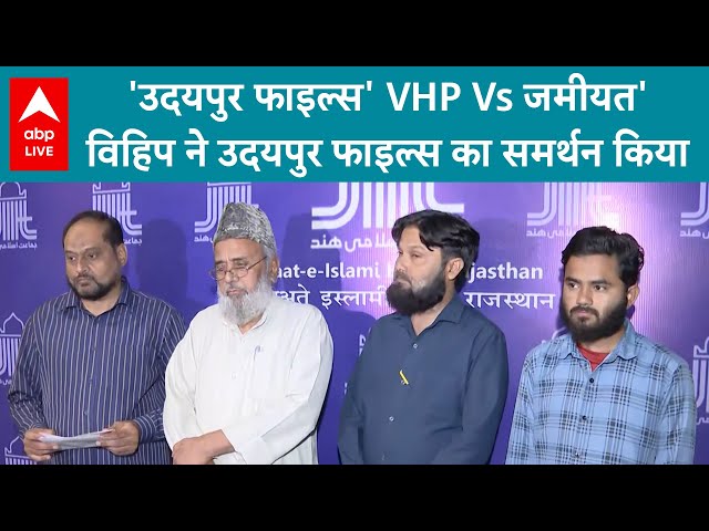 Udaipur Files Controversy: VHP Vs जमीयत...विहिप ने उदयपुर फाइल्स का समर्थन किया | ABP LIVE