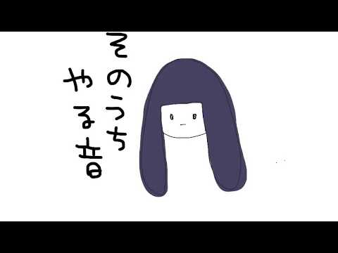 初めて動画編集頑張ってみた。ーそのうちやる音