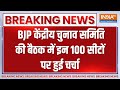 Breaking News: बीजेपी केंद्रीय चुनाव समिति की बैठक खत्म, 100 सीटों पर हुई चर्चा | BJP Candidate List