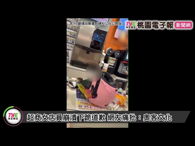 【有片】超商女店員崩潰下跪道歉 網友痛批：奧客文化