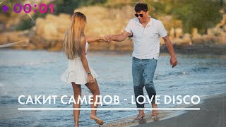 Сакит Самедов — Love Disco | Official Audio | 2023