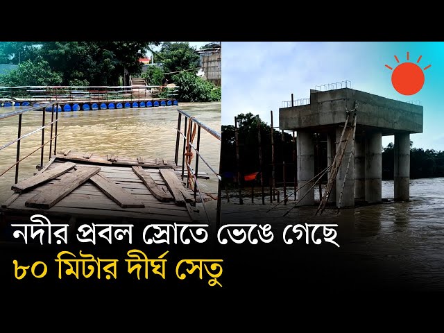 গোমতী নদীর সেতু ভেঙে যোগাযোগবিচ্ছিন্ন, দুর্ভোগে ৪৩ গ্রামের মানুষ | Gomti River Cumilla | Prothom Alo